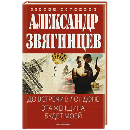 Отечественный мужской детектив, книга До встречи в Лондоне. Эта женщина будет моей заказать
