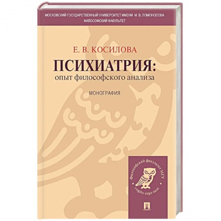 Психиатрия. Психопатология. Сексопатология, книга Психиатрия. Опыт философского анализа заказать