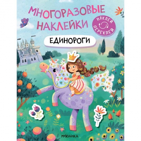 Книжки с наклейками, книга Единороги заказать