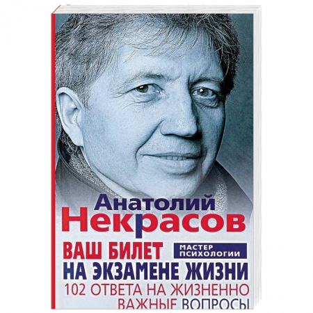 Практическая психология, книга Ваш билет на экзамене жизни. 102 ответа на жизненно важные вопросы заказать