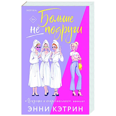 Отечественный любовный роман, книга Больше не подруги заказать