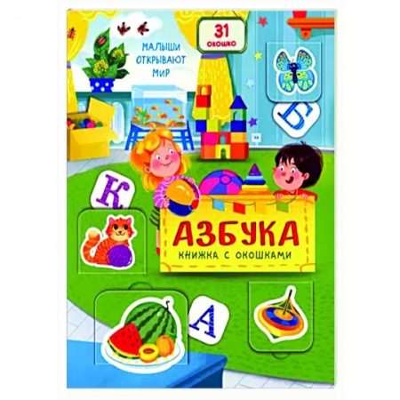 Книги для дошкольников (4-6 лет), книга Азбука заказать