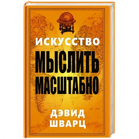 Практическая психология, книга Искусство мыслить масштабно заказать