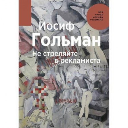 Русская современная проза, книга Не стреляйте в рекламиста заказать