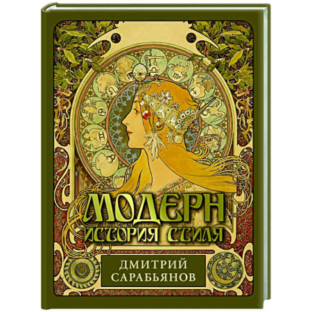 Искусствоведение, книга Модерн. История стиля заказать
