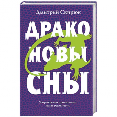 Русское фэнтези, книга Драконовы сны заказать