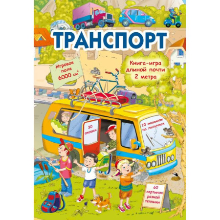 Прочие книжки-игрушки, книга Транспорт заказать