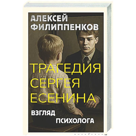 Психоанализ, книга Трагедия Сергея Есенина. Взгляд психолога заказать