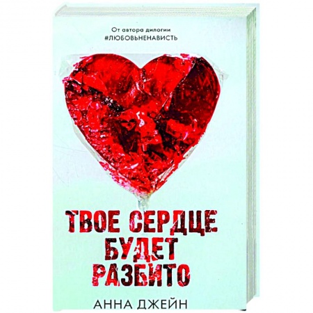 Отечественный любовный роман, книга Твое сердце будет разбито с мерчом заказать