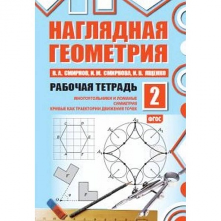 Математика. Алгебра. Геометрия, книга Наглядная геометрия. Рабочая тетрадь №2 заказать