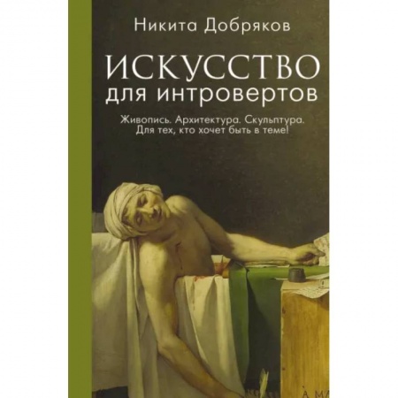 Искусствоведение, книга Искусство для интровертов заказать
