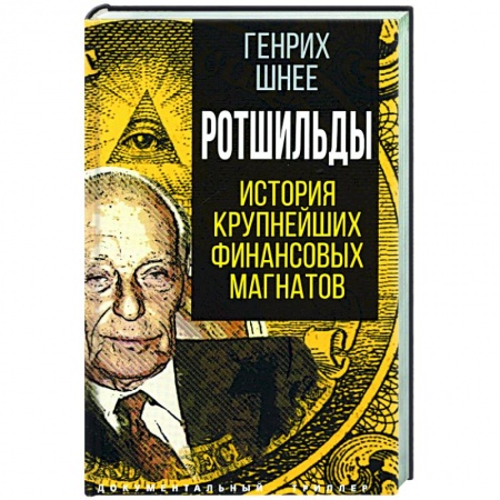 Мемуары, биографии бизнесменов, книга Ротшильды. История крупнейших финансовых магнатов заказать