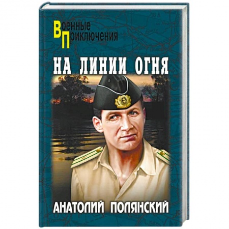 Боевики, военные, книга На линии огня заказать