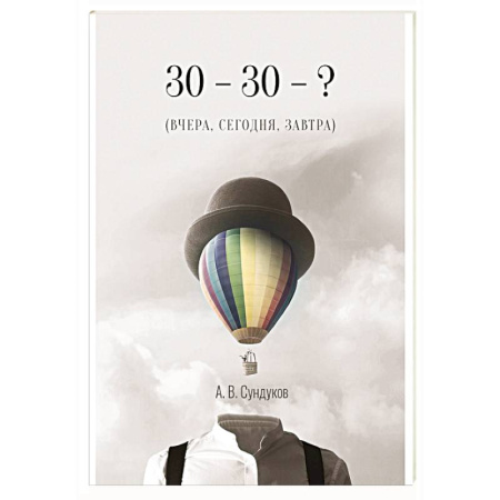 История России XVII - начала ХХ вв., книга 30 - 30 - ? (ВЧЕРА, СЕГОДНЯ, ЗАВТРА) заказать