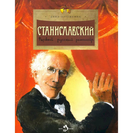 Биографии известных личностей для детей, книга Станиславский. Первый русский режиссер заказать