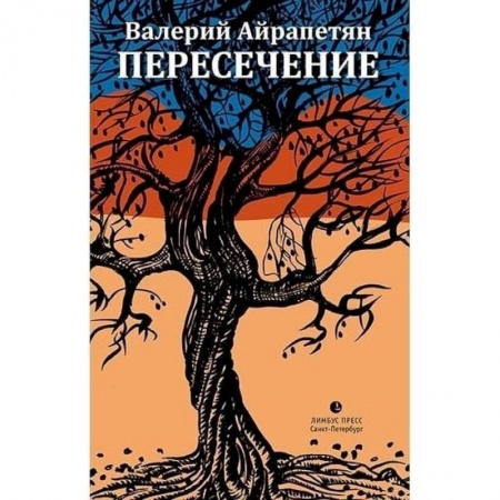 Русская современная проза, книга Пересечение заказать