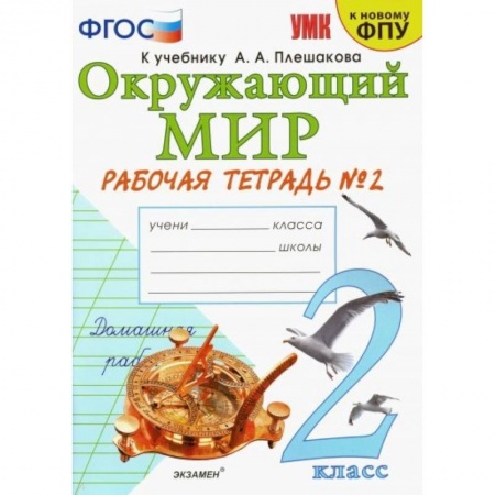 Образовательные системы. 1-4 классы, книга Окружающий мир. 2 класс. Рабочая тетрадь №2 к учебнику А.А. Плешакова заказать