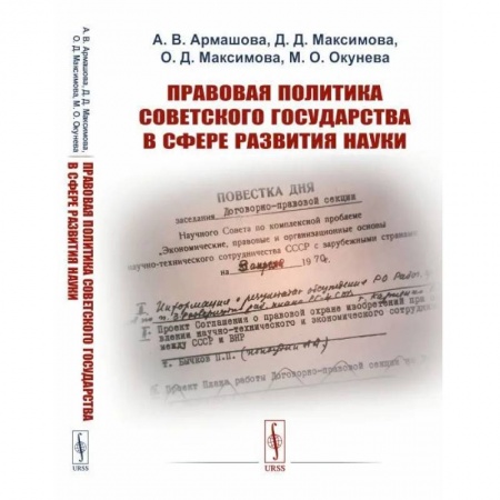 Общие работы по истории СССР, книга Правовая политика Советского государства в сфере развития науки заказать