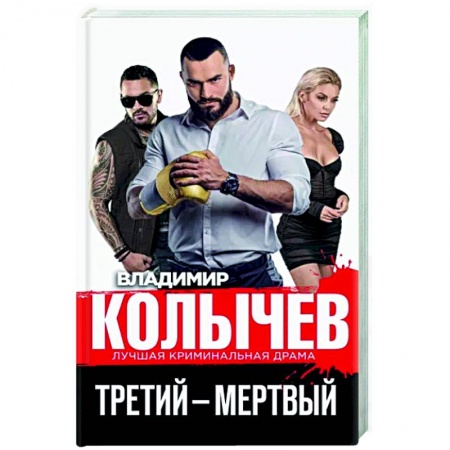Отечественный мужской детектив, книга Третий – мертвый заказать