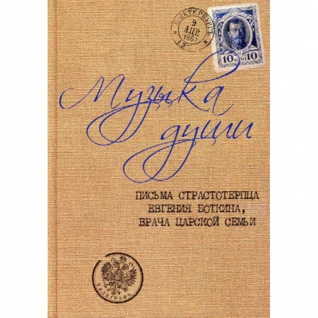Духовная литература, книга Музыка души: Письма страстотерпца Евгения Боткина, врача царской семьи. заказать