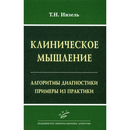 Диагностика. Методы и виды, книга Клиническое мышление: Алгоритмы диагностики. Примеры из практики заказать