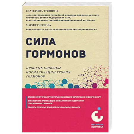 Медицинские энциклопедии и справочники, книга Сила гормонов. Простые способы нормализации уровня гормонов заказать