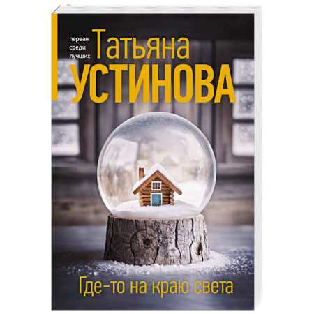 Отечественный женский детектив, книга Где-то на краю света заказать