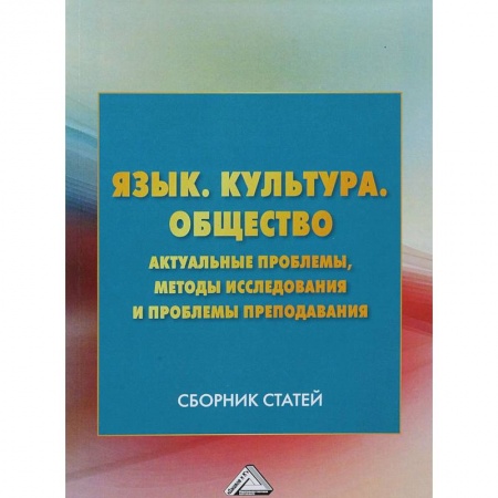 Педагогика, книга Язык. Культура. Общество. Актуальные проблемы, методы исследования и проблемы преподавания заказать