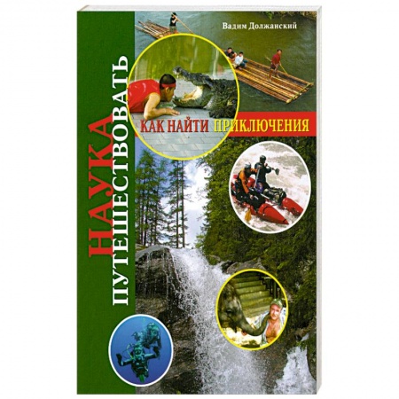 Книги, книга Наука путешествовать. Как найти приключения заказать