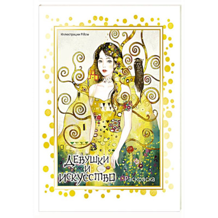 Раскраски на любой вкус, книга Девушки и искусство. Раскраска заказать