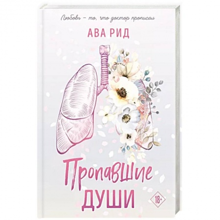 Зарубежный любовный роман, книга Пропавшие души заказать