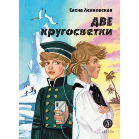 Приключения. Детективы, книга Две кругосветки заказать