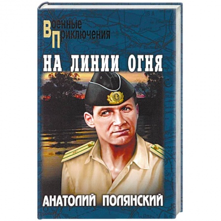 Военный роман, книга На линии огня заказать
