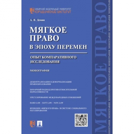 История и теория права, книга «Мягкое право» в эпоху перемен. Опыт компаративного исследования. Монография заказать