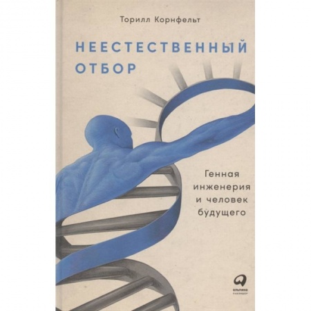 Общая биология. Палеонтология, книга Неестественный отбор. Генная инженерия и человек будущего заказать