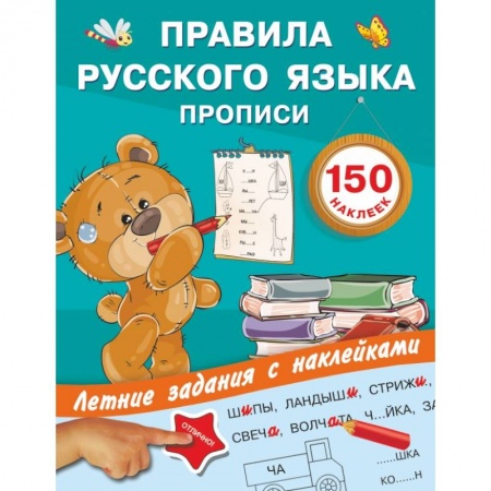 Общая подготовка к школе, книга Правила русского языка. Прописи с наклейками заказать