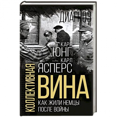Дневники. Письма. Записки, книга Коллективная вина. Как жили немцы после войны заказать