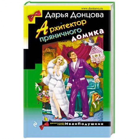 Комедийный, иронический детектив, книга Архитектор пряничного домика заказать