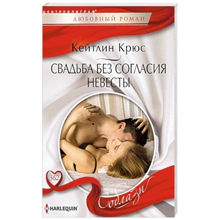 Зарубежный любовный роман, книга Свадьба без согласия невесты заказать