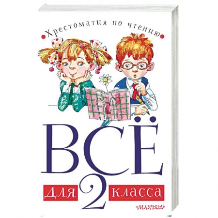 Другие предметы, книга Всё для 2 класса. Хрестоматия по чтению заказать
