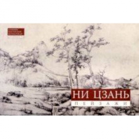 Живопись, книга Ни Цзань. Пейзажи заказать