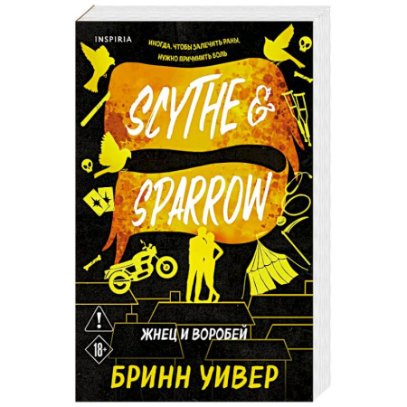 Зарубежный любовный роман, книга Жнец и Воробей (Птички в клетке #3) заказать