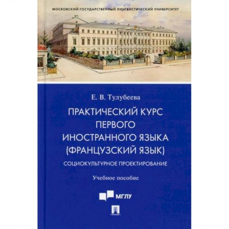Учебники, самоучители, пособия, книга Практический курс первого иностранного языка (французский язык). Социокультурное проектирование заказать