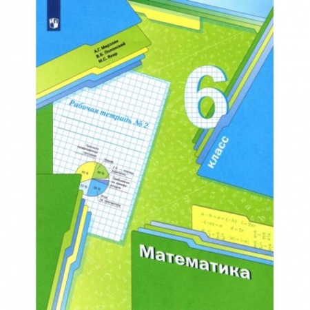 Математика. Алгебра. Геометрия, книга Математика 6 класс. Часть2 [Рабочая тетрадь] ФГОС заказать