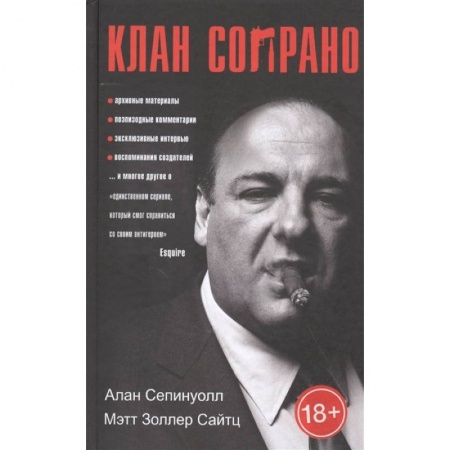 Кино. Киноискусство, книга Клан Сопрано заказать