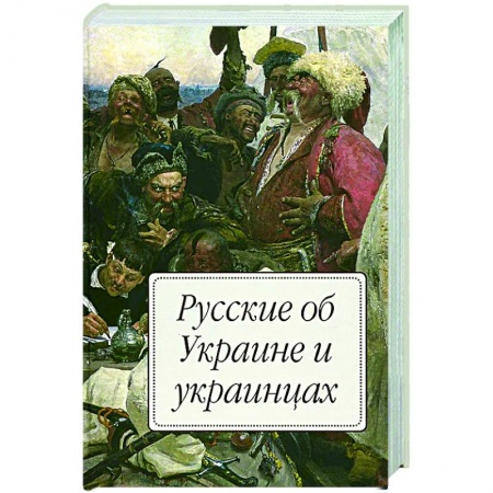 Общество, книга Русские об Украине и украинцах заказать