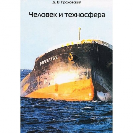 Книги, книга Человек и техносфера заказать