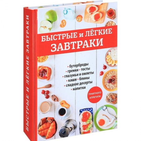 Блюда на каждый день, книга Быстрые и легкие завтраки заказать