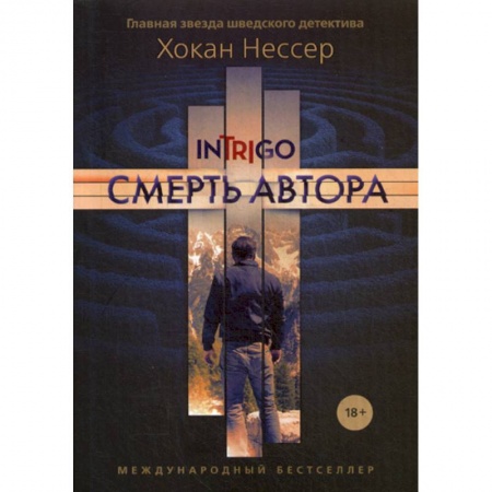 Зарубежный детектив, книга Смерть автора заказать