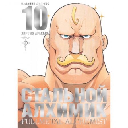 Комиксы. Манга, книга Стальной Алхимик заказать